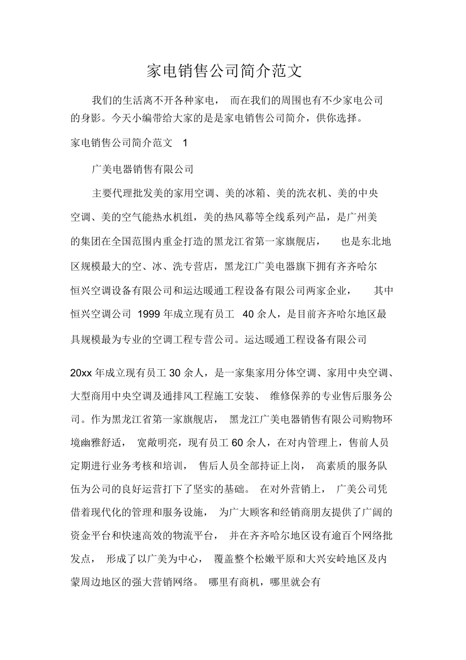 點(diǎn)亮千萬(wàn)家庭，打造品質(zhì)生活——XX家電銷售公司簡(jiǎn)介