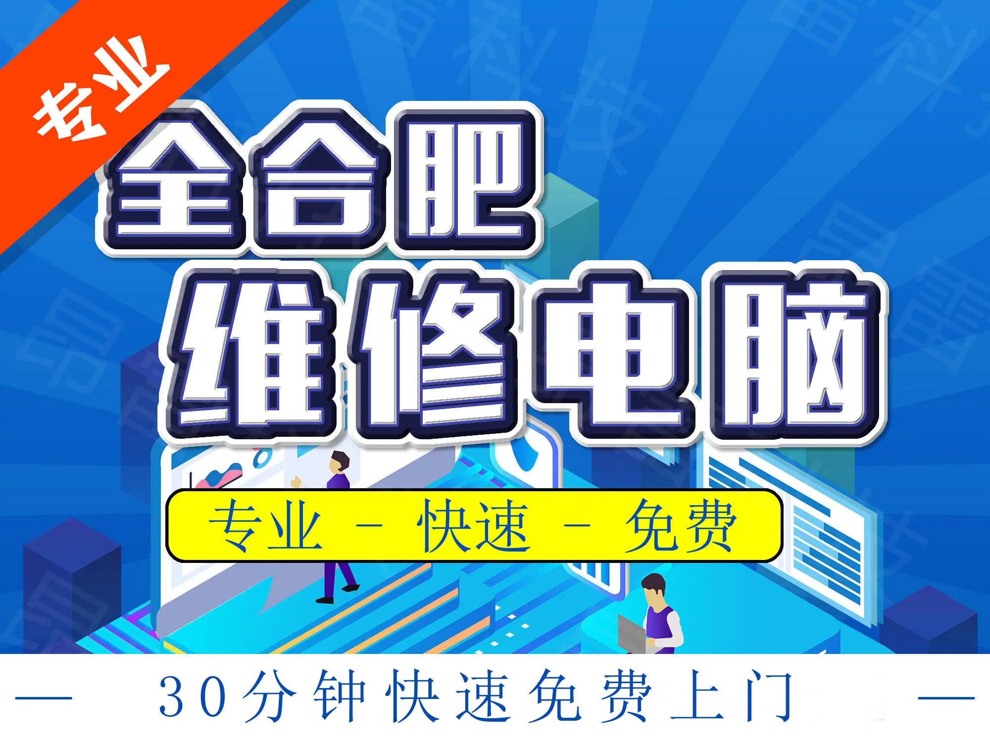 電腦維修合肥上門電腦服務(wù),上門裝系統(tǒng),上門裝機,軟件調(diào)試 - 合肥58同